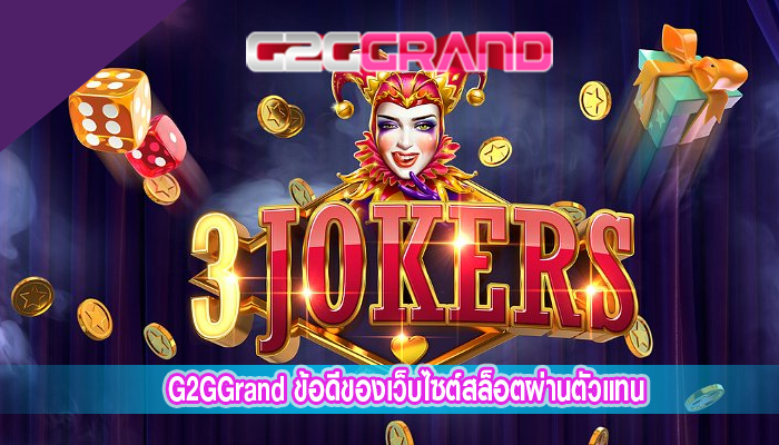 G2GGrand ข้อดีของเว็บไซต์สล็อตผ่านตัวแทน