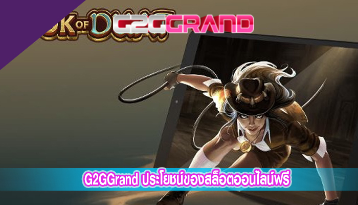 G2GGrand ประโยชน์ของสล็อตออนไลน์ฟรี