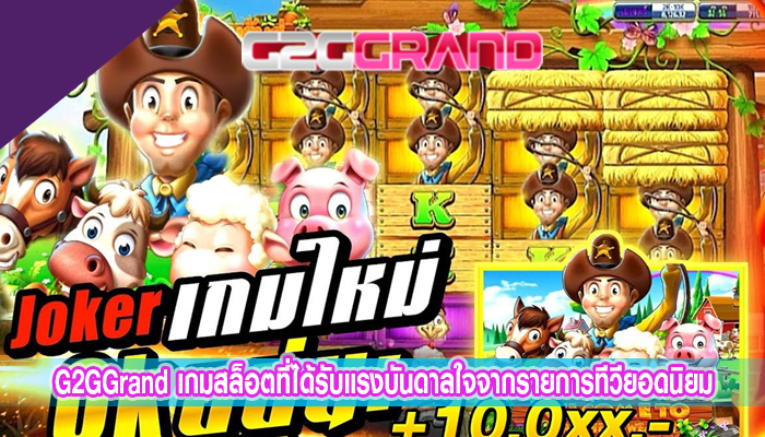 G2GGrand เกมสล็อตที่ได้รับแรงบันดาลใจจากรายการทีวียอดนิยม