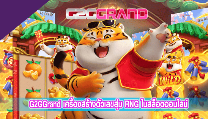 G2GGrand เครื่องสร้างตัวเลขสุ่ม RNG ในสล็อตออนไลน์