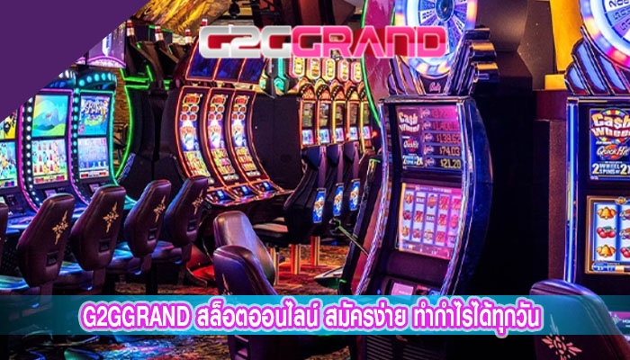 g2ggrand สล็อตออนไลน์ สมัครง่าย ทำกำไรได้ทุกวัน เปิดมายาวนานกว่า 10 ปี