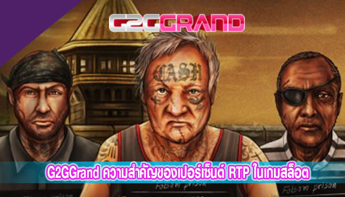 G2GGrand ความสำคัญของเปอร์เซ็นต์ RTP ในเกมสล็อต