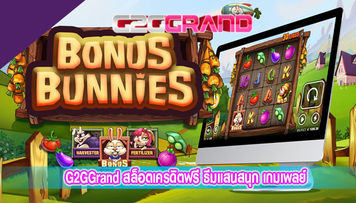 G2GGrand สล็อตเครดิตฟรี ธีมแสนสนุก เกมเพลย์