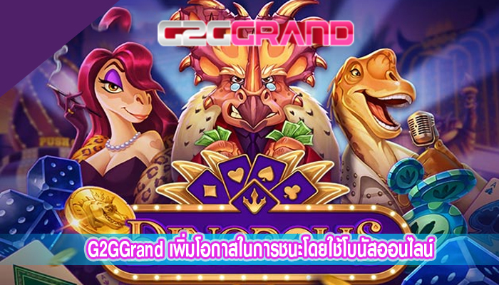 G2GGrand เพิ่มโอกาสในการชนะโดยใช้โบนัสออนไลน์