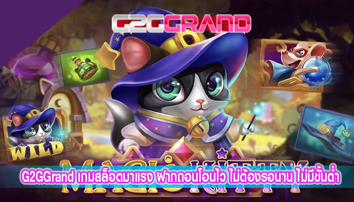 เกมสล็อตมาแรง ฝากถอนโอนไว ไม่ต้องรอนาน ไม่มีขั้นต่ำ สมัครเลย