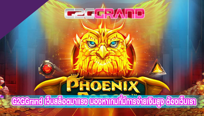 เว็บสล็อตมาแรง มองหาเกมที่มีการจ่ายเงินสูง ต้องเว็บเรา