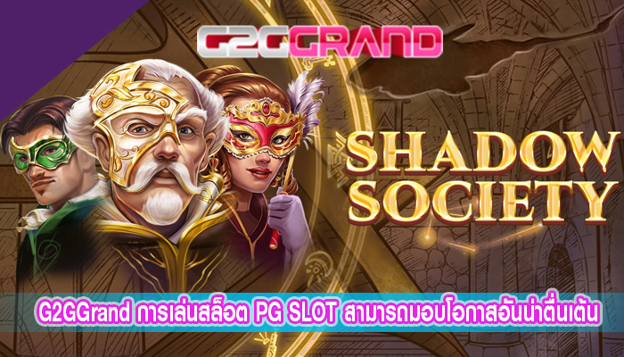 การเล่นสล็อต PG SLOT สามารถมอบโอกาสอันน่าตื่นเต้น