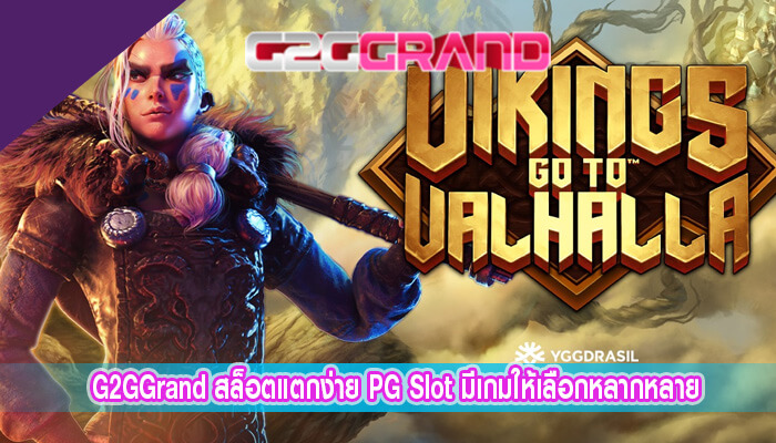 สล็อตแตกง่าย PG Slot มีเกมให้เลือกหลากหลาย มากกว่า 5000 เกม