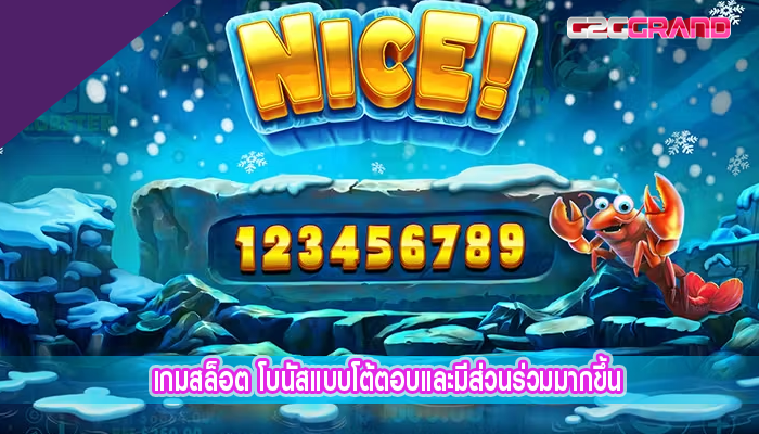 เกมสล็อต โบนัสแบบโต้ตอบและมีส่วนร่วมมากขึ้น