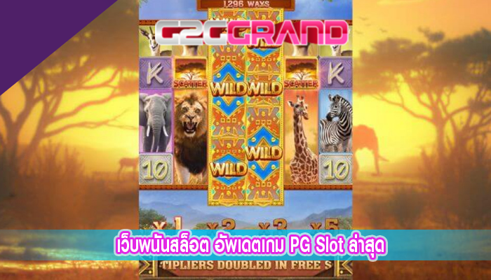 เว็บพนันสล็อต อัพเดตเกม PG Slot ล่าสุด