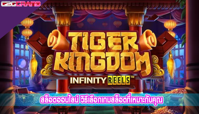 สล็อตออนไลน์ วิธีเลือกเกมสล็อตที่เหมาะกับคุณ