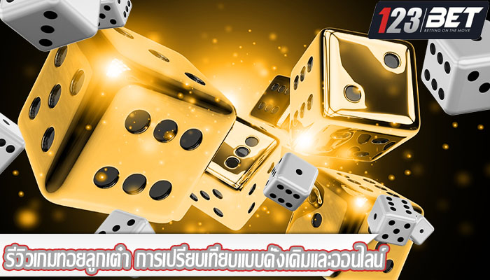 รีวิวเกมทอยลูกเต๋า การเปรียบเทียบแบบดั้งเดิมและออนไลน์