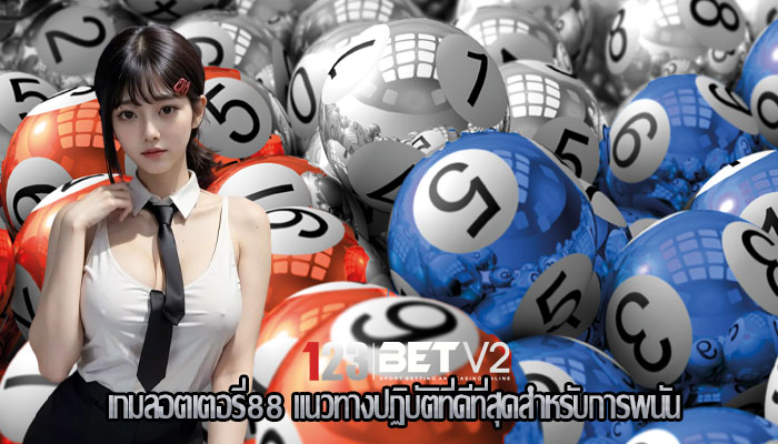 เกมลอตเตอรี่88 แนวทางปฏิบัติที่ดีที่สุดสำหรับการพนัน