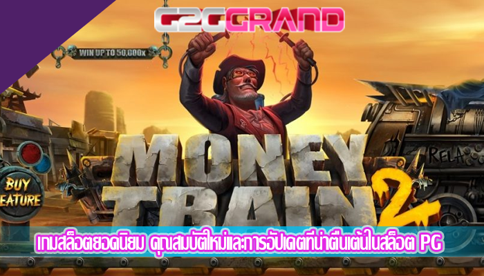  เกมสล็อตยอดนิยม คุณสมบัติใหม่และการอัปเดตที่น่าตื่นเต้นในสล็อต PG